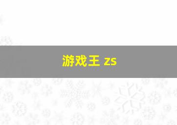 游戏王 zs